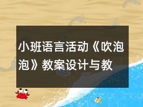 小班语言活动《吹泡泡》教案设计与教学反思