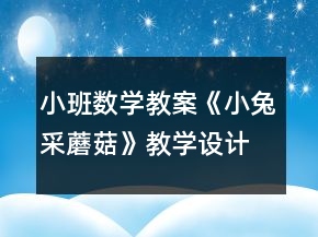 小班数学教案《小兔采蘑菇》教学设计与反思