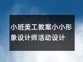 小班美工教案小小形象设计师活动设计与反思
