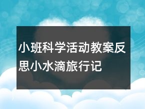 小班科学活动教案反思：小水滴旅行记