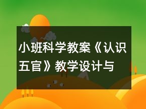 小班科学教案《认识五官》教学设计与教学反思