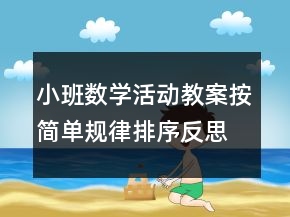 小班数学活动教案：按简单规律排序反思