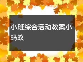 小班综合活动教案：小蚂蚁