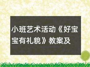 小班艺术活动《好宝宝有礼貌》教案及评课稿