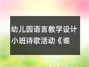 幼儿园语言教学设计小班诗歌活动《谁最羞》教案及评析