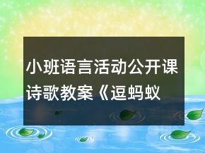 小班语言活动公开课诗歌教案《逗蚂蚁》教学实录及评课稿