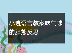 小班语言教案：吹气球的胖熊反思