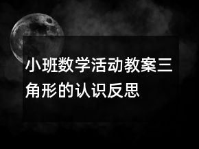 小班数学活动教案：三角形的认识反思