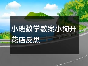 小班数学教案：小狗开花店反思