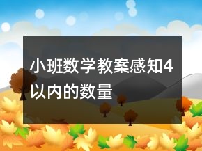 小班数学教案感知4以内的数量