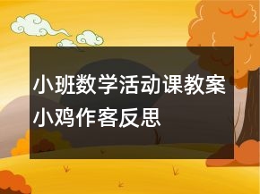 小班数学活动课教案小鸡作客反思