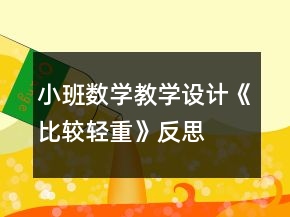小班数学教学设计《比较轻重》反思