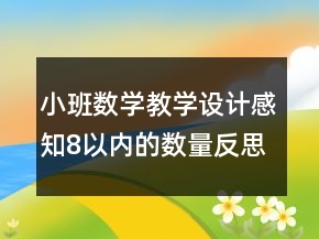 小班数学教学设计感知8以内的数量反思
