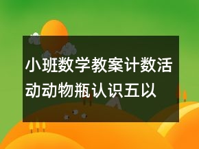 小班数学教案计数活动：动物瓶（认识五以内的数）反思