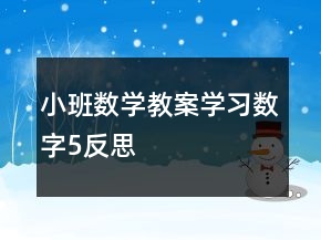 小班数学教案学习数字5反思