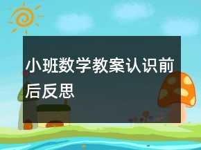 小班数学教案认识前后反思
