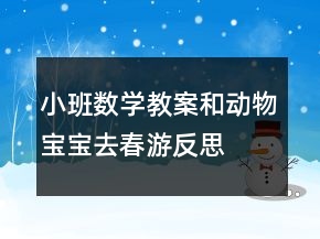 小班数学教案：和动物宝宝去春游反思