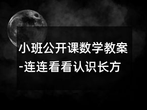 小班公开课数学教案-连连看看（认识长方形）