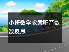 小班数学教案：听音数数反思