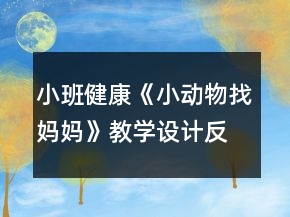 小班健康《小动物找妈妈》教学设计反思