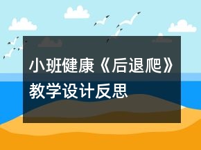 小班健康《后退爬》教学设计反思