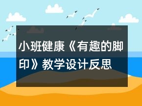小班健康《有趣的脚印》教学设计反思