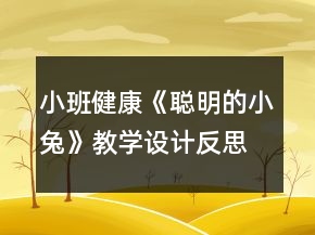 小班健康《聪明的小兔》教学设计反思