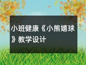 小班健康《小熊嬉球》教学设计