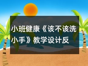 小班健康《该不该洗小手》教学设计反思