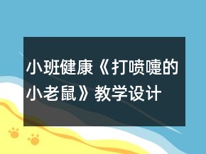 小班健康《打喷嚏的小老鼠》教学设计反思