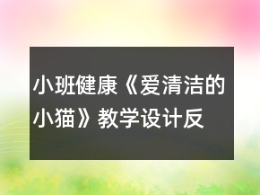 小班健康《爱清洁的小猫》教学设计反思