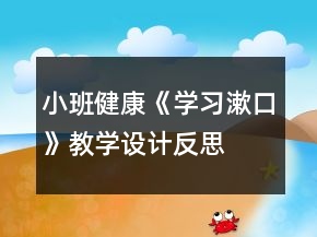 小班健康《学习漱口》教学设计反思