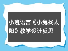 小班语言《小兔找太阳》教学设计反思