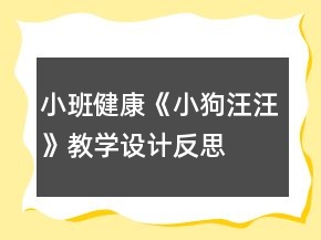 小班健康《小狗汪汪》教学设计反思
