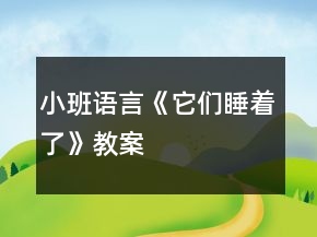 小班语言《它们睡着了》教案