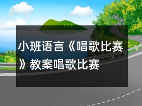 小班语言《唱歌比赛》教案唱歌比赛