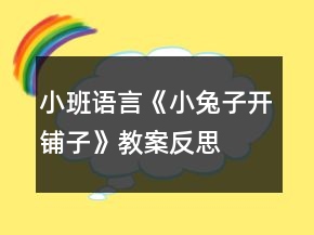 小班语言《小兔子开铺子》教案反思