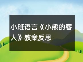 小班语言《小熊的客人》教案反思