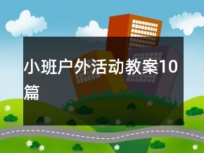 小班户外活动教案10篇