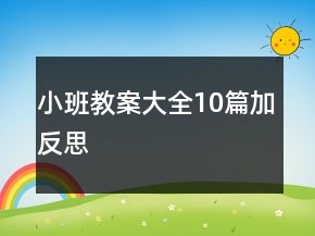 小班教案大全10篇加反思