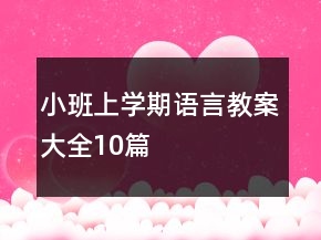 小班上学期语言教案大全10篇