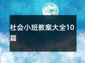 社会小班教案大全10篇