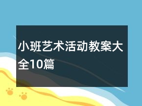 小班艺术活动教案大全10篇