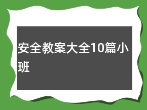 安全教案大全10篇小班