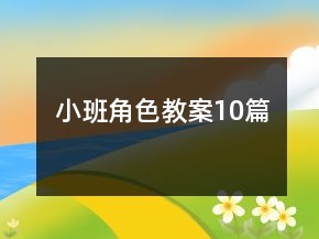 小班角色教案10篇