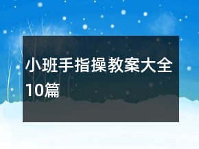小班手指操教案大全10篇