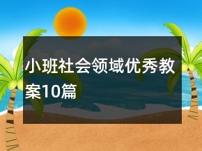 小班社会领域优秀教案10篇