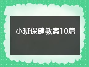 小班保健教案10篇