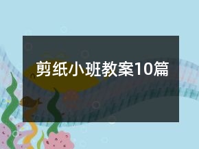 剪纸小班教案10篇