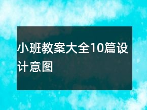 小班教案大全10篇设计意图